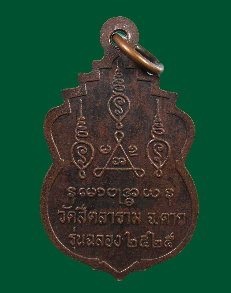 ##50แดง...เหรียญหลวงพ่อขวัญเมือง วัดสีตลาราม จ.ตาก ปี2525