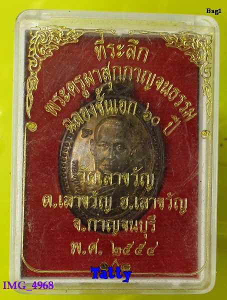 เหรียญพระครูผาสุกกาญจนธรรม วัดเลาขวัญ กาญจนบุรี