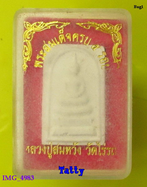 พระสมเด็จ หลวงปู่สมหวัง วัดไร่รถ (ศิษย์หลวงพ่อเจริญ วัดหนองนา)