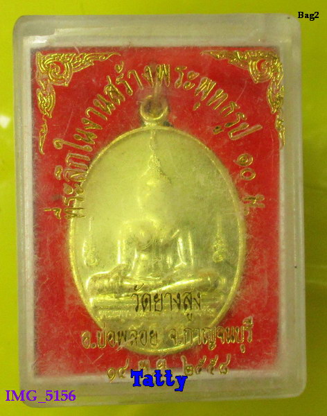 เหรียญพระพุทธ วัดยางสูง อ.บ่อพลอย กาญจนบุรี