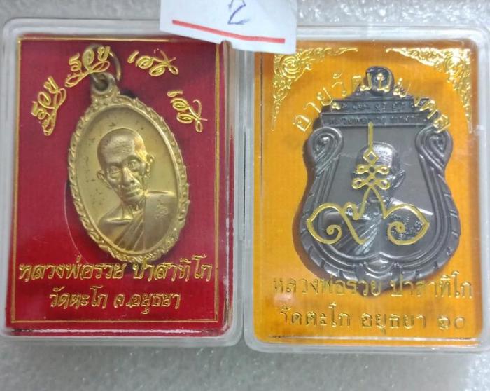 หลวงพ่อรวย วัดตะโกปี60 อยุธยา