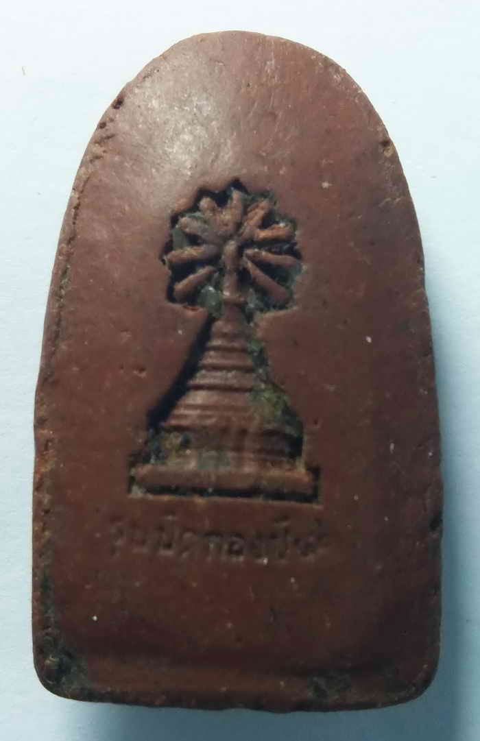 20 บาท พระลือหน้ามงคลเนื้อผง หลังพระธาตุ  ไม่ทราบว่า เป็นพระธาตุดอยสุเทพ จังหวัดเชียงใหม่ หรือเปล่า