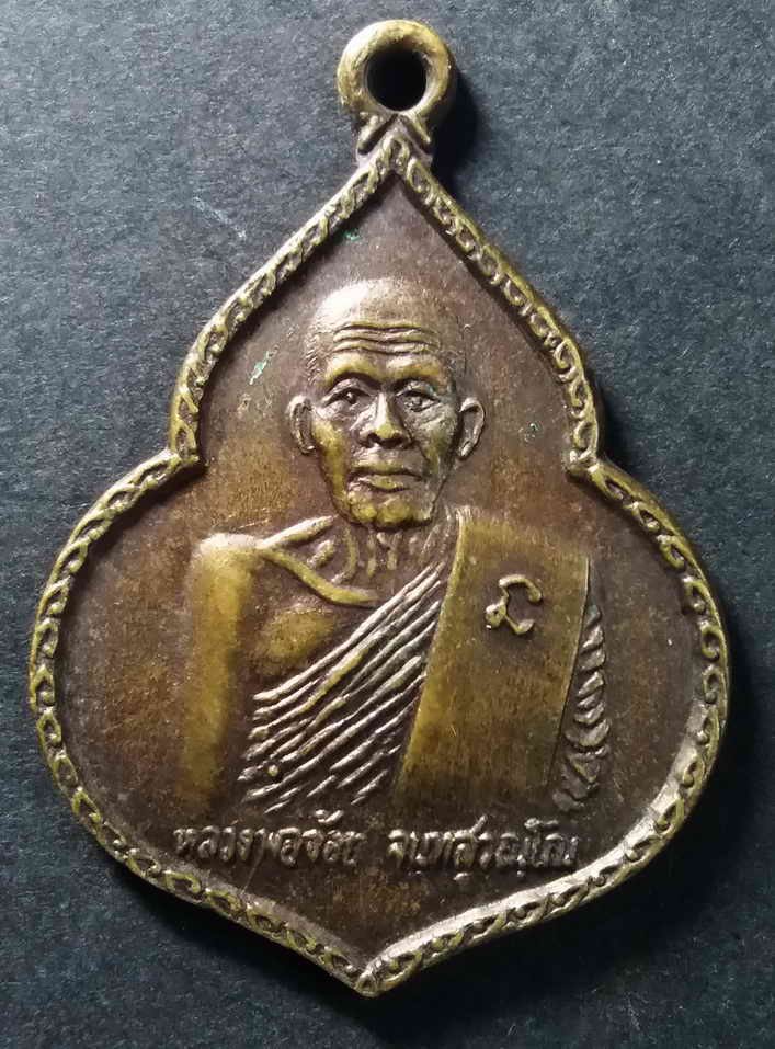 20 บาท เหรียญหลวงพ่อจ้อย วัดศรีอุทุมพร จังหวัดนครสวรรค์ สร้างปี 2533 ถาวรฟาร์ม สร้างถวาย box 2