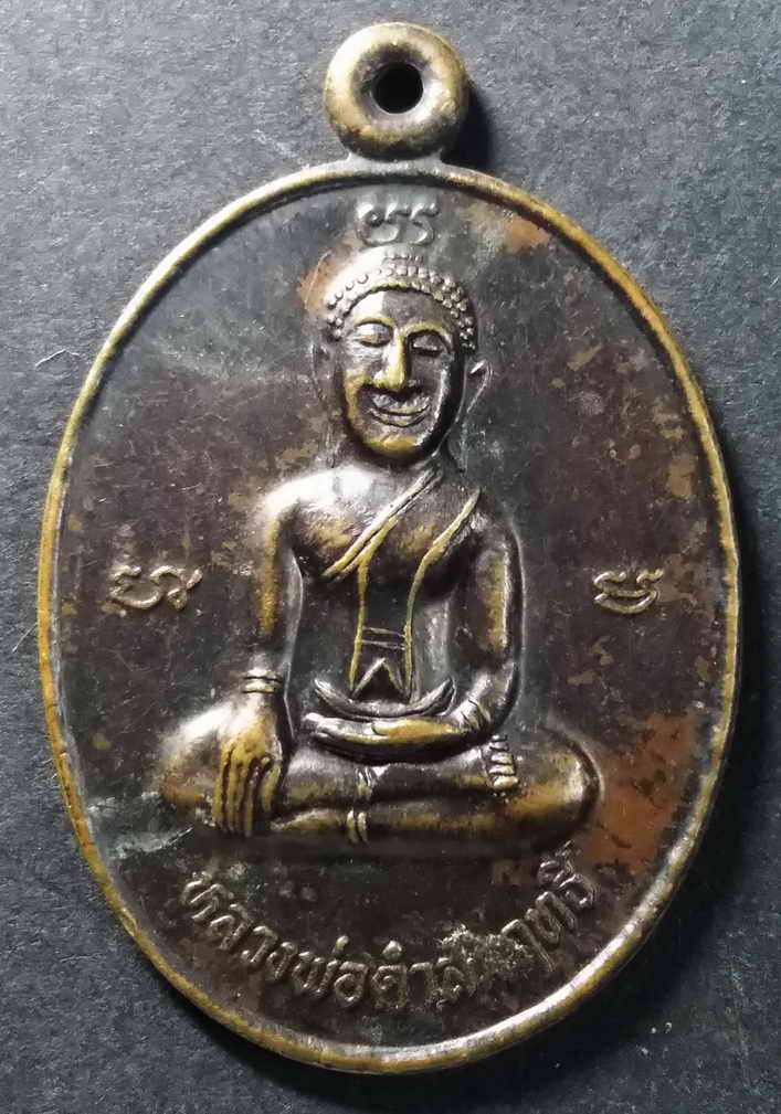20 บาท เหรียญพระพุทธหลวงพ่อดำสัมฤทธิ์ วัดหนองกง ตำบลหนองกง อำเภอนางรอง จังหวัดบุรีรัมย์ box 2