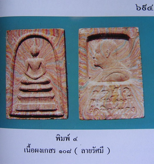 สมเด็จผงเกสร 108 ลายรัศมี หลวงพ่อแพ อนุสรณ์ 100ปี วัดพิกุลทอง ปี35 ฝังตะกรุดทองคำ...เคาะเดียวแดง...