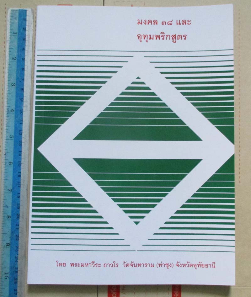 หนังสือมงคล38 และ อุทุมพริกสูตร หลวงพ่อฤาษีลิงดำ วัดท่าซุง