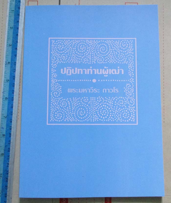 หนังสือปฏิปทาท่านผู้เฒ่า หลวงพ่อฤาษีลิงดำ วัดท่าซุง