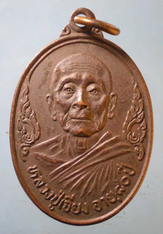 เหรียญอายุ80 ปี23 หลวงปู่เจียง วัดท้ายเมือง นนทบุรี