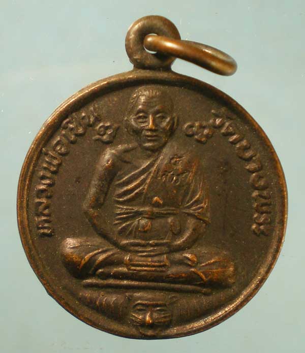 เหรียญปี34 หลวงพ่อเปิ่น วัดบางพระ