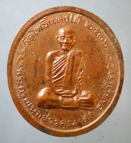 เหรียญหลวงพ่อโต ปี36 หลวงพ่อสด วัดโพธิ์แตงใต้ อยุธยา