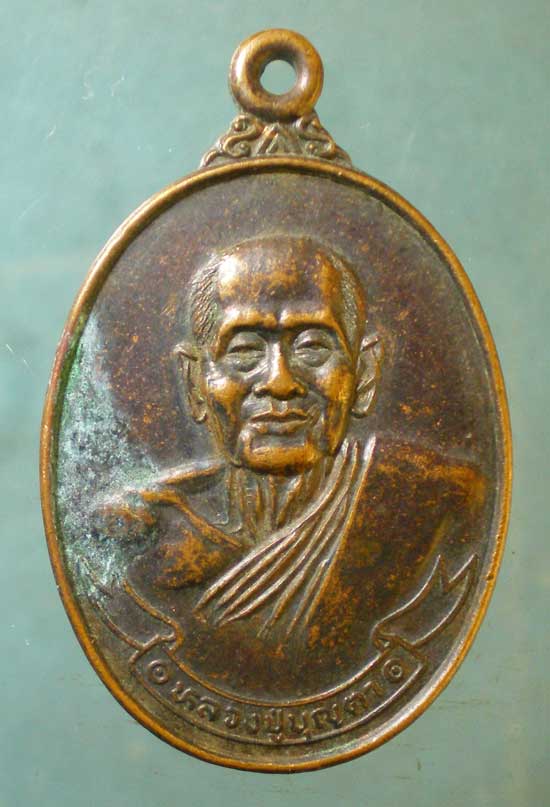 เหรียญหลวงปู่บุญตา วัดคลองเกตุ ลพบุรี