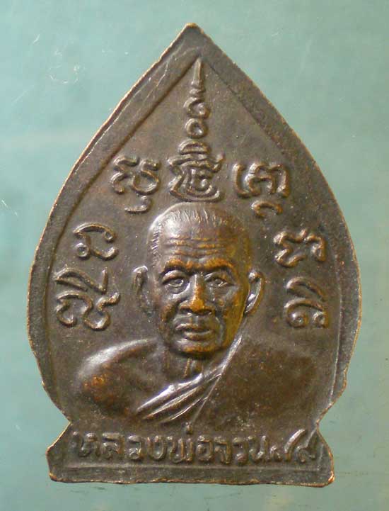 เหรียญเจ้าสัว หลวงพ่อจวน วัดหนองสุ่ม สิงห์บุรี