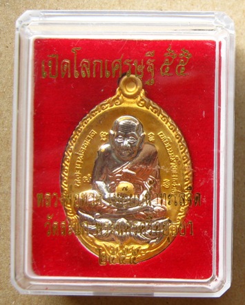 หลวงพ่อทวด-หลวงปู่ดู่ รุ่น"เปิดโลกเศรษฐี๕๕"ปี2555หมายเลข ก 85  ชุดกรรมการเล็ก เนื้อสามกษัตริย์+กล่อง