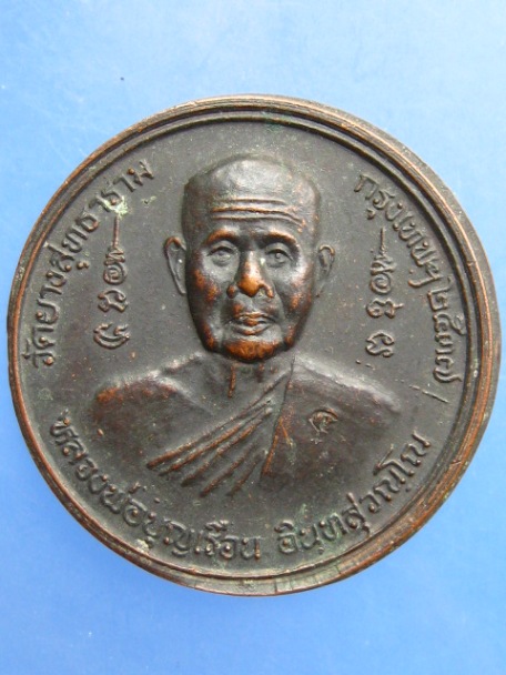 เหรียญหลวงพ่อบุญเรือน วัดยางสุทธาราม กรุงเทพฯ ปี2537