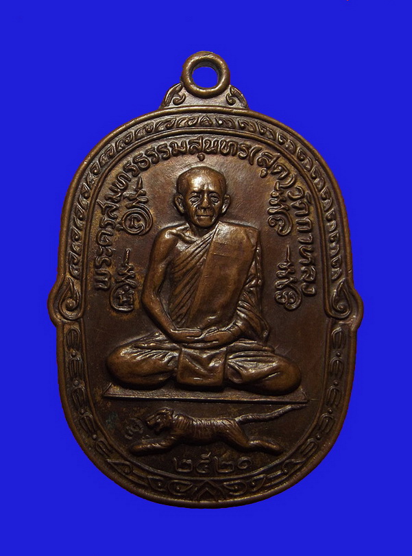  เหรียญเสือเผ่น หลังยันต์ตระกร้อ หลวงพ่อสุด วัดกาหลง เนื้อทองแดง ปี 2521 ตอกโค๊ดด้านหน้า