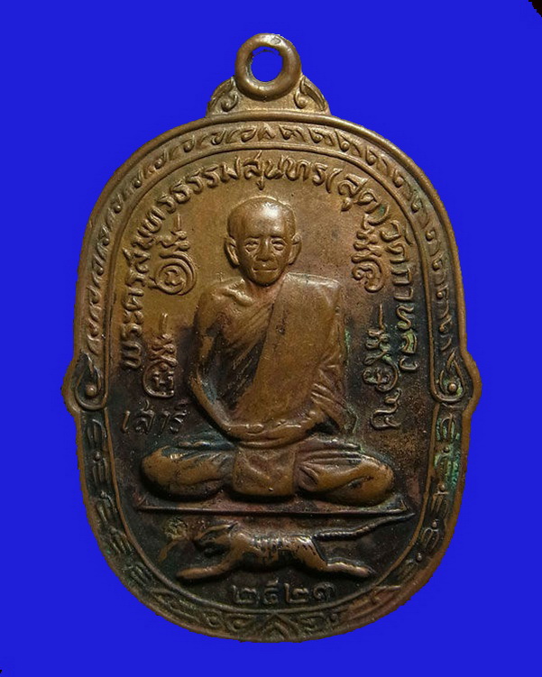 เหรียญเสือเผ่น หลังยันต์ตระกร้อ หลวงพ่อสุด วัดกาหลง เนื้อทองแดง ปี 2523 (2)