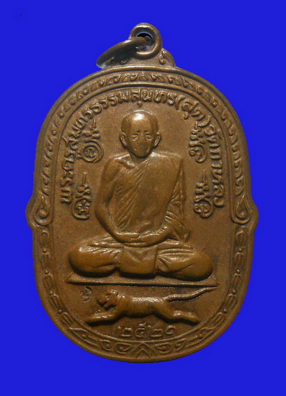 เหรียญเสือเผ่น หลังยันต์ตระกร้อ หลวงพ่อสุด วัดกาหลง เนื้อทองแดง ปี 2521 ตอกโค๊ดด้านหน้า