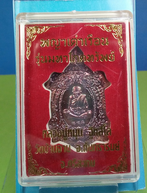 พญาเต่าเรือน หลวงปู่หมุน วัดบ้านจาน รุ่นมหาโภคทรัพย์ เนื้อทองแดงมันปู กล่องเดิม