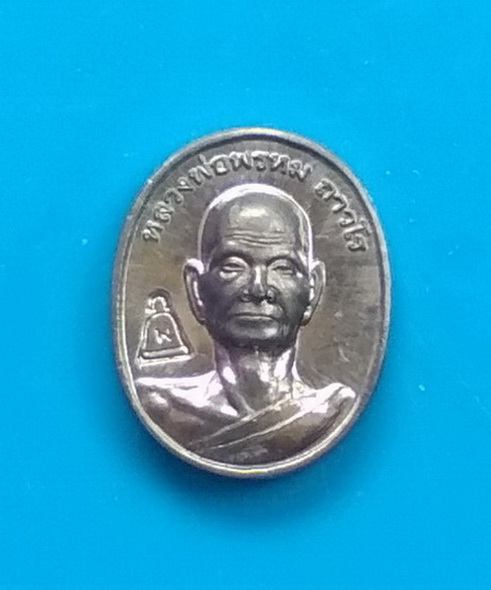เหรียญเม็ดแตง หลวงพ่อพรหม วัดช่องแค จ.นครสวรรค์ ปี ๒๕๕๙