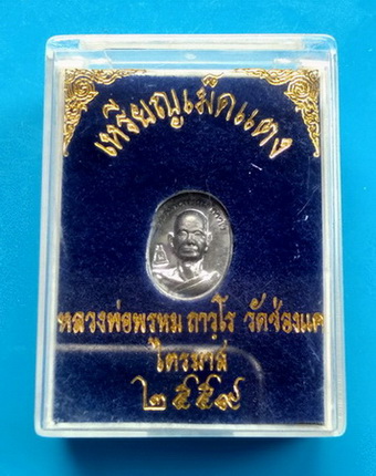 เหรียญเม็ดแตง หลวงพ่อพรหม วัดช่องแค จ.นครสวรรค์ ปี ๒๕๕๙