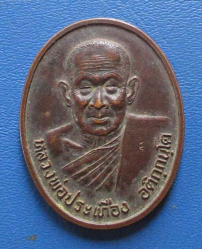 เหรียญกันภัย หลวงพ่อประเทือง วัดหนองยางทอย ปี2541 เนื้อทองแดง
