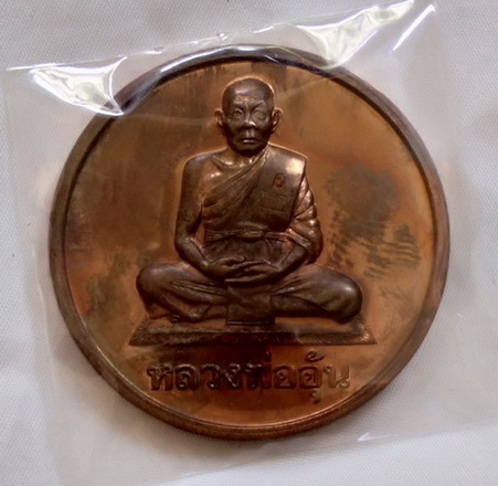 เหรียญบาตรน้ำมนต์ หลวงพ่ออุ่น วัดตาลกง จ.เพชรบุรี ปี ๒๕๔๗