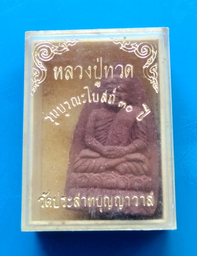 หลวงปู่ทวด รุ่นบูรณะโบสถ์ ๓๐ ปี วัดปราสาทบุญญาวาส