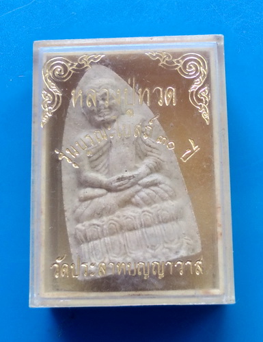 หลวงปู่ทวด รุ่นบูรณะโบสถ์ ๓๐ ปี วัดปราสาทบุญญาวาส