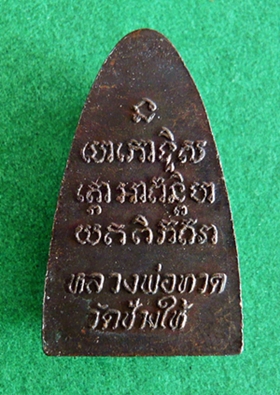 พระหลวงปู่ทวดหลังตัวหนังสือเนื้อทองแดง ปี2524 