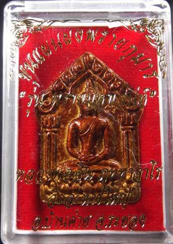 ขุนแผนพรายมหาเสน่ห์ หลวงพ่อสิน วัดละหารใหญ่ ระยอง พิมพ์ใหญ่ หลังโรยพลอย