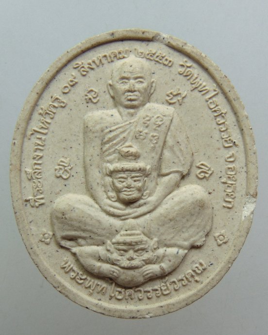 ๒๐ พระผงที่ระลึกไหว้ครูหลวงพ่อหวล วัดพุทไธศวรรย์ จ อยุธยา