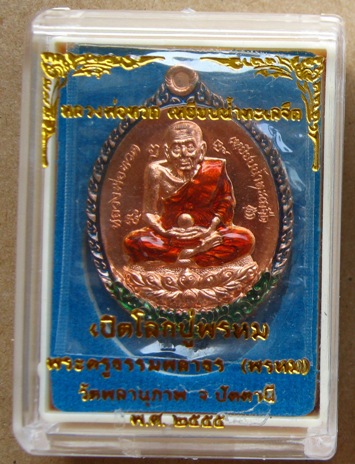 เหรียญหลวงปู่ทวด รุ่นเปิดโลกปู่พรหม วัดพลานุภาพ จ ปัตตานี ปี2555หมายเลข173 ชุดกรรมการลงยา พร้อมกล่อง