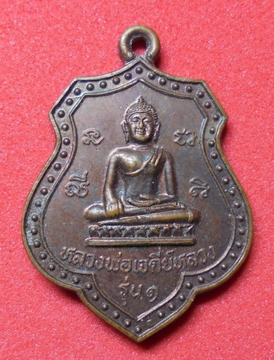 เหรียญหลวงพ่อเจดีย์หลวง รุ่น 1 ปี 2536