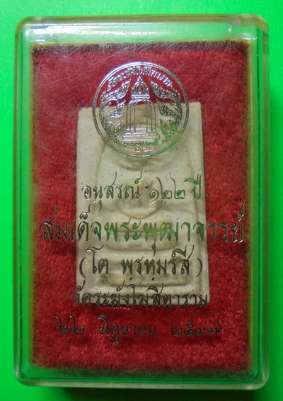 *** พระสมเด็จวัดระฆัง รุ่นอนุสรณ์ 122 ปี พิมพ์เจดีย์ + กล่องใส่ *** 