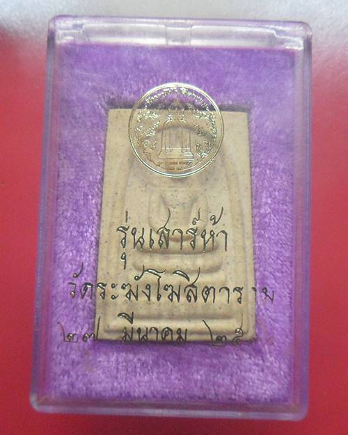 พระสมเด็จวัดระฆัง เกศทะลุซุ้ม รุ่นเสาร์ห้า (เสาร์5) ปี 2536