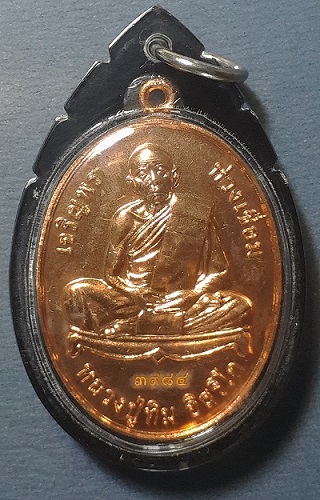 เหรียญเจริญพร หลวงปู่ทิม อิสริโก เนื้อทองแดง ห่วงเชื่อม วัดละหารไร่ ปี 2556 หมายเลข 3984