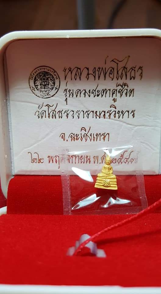 หลวงพ่อโสธร รุ่นดวงชะตาคู่ชีวิต ปี 2547 เนื้อทองคำพิมพ์จิ๋ว 