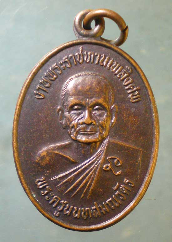 เหรียญหลวงปู่เหรียญ ปี33 พระสมุห์สังเวียน วัดบางระโหง นนทบุรี