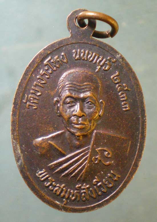 เหรียญหลวงปู่เหรียญ ปี33 พระสมุห์สังเวียน วัดบางระโหง นนทบุรี