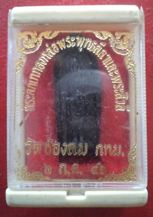พระสีวลี วัดช่องลม ปี 2546  พร้อมกล่องเดิม