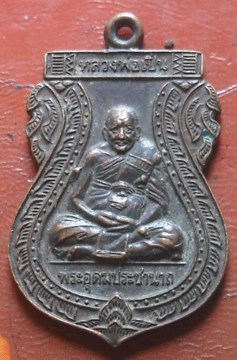 เหรียญเสมาหลวงพ่อเปิ่น วัดบางพระ รุ่นอุดมทรัพย์40 เนื้อทองแดง