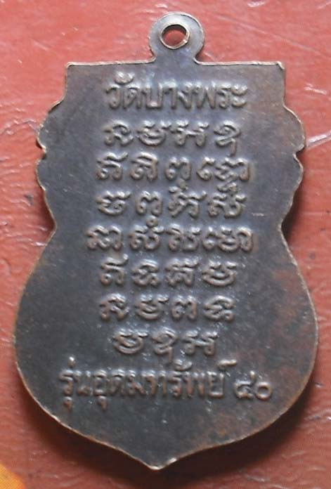 เหรียญเสมาหลวงพ่อเปิ่น วัดบางพระ รุ่นอุดมทรัพย์40 เนื้อทองแดง