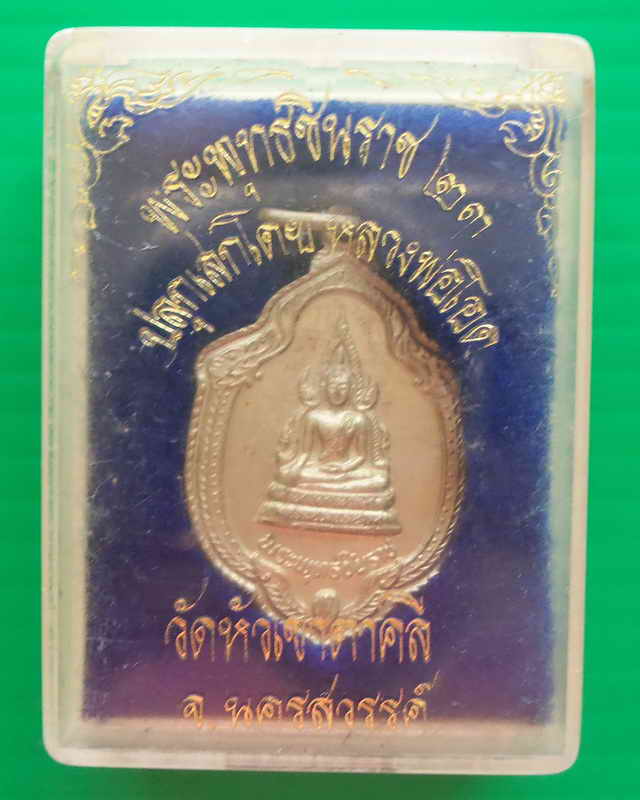 เหรียญพระพุทธชินราช หลวงพ่อโอด วัดจันเสน
