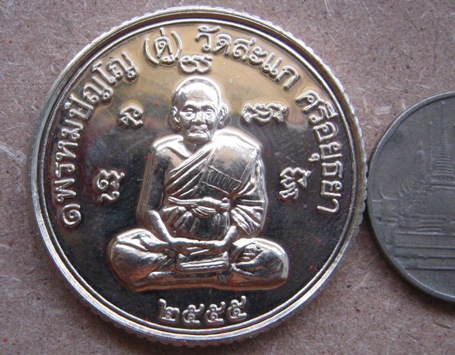 เหรียญยันต์ดวง หลวงปู่ดู่ วัดสะแก อยุธยา ปี2555เลข414 รุ่นเปิดโลกเศรษฐี๕๕ เนื้ออัลปาก้า+กล่อง