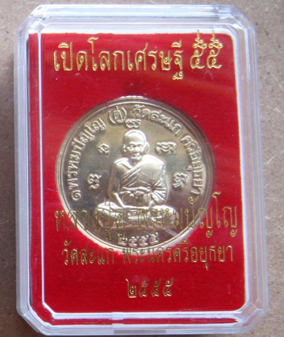 เหรียญยันต์ดวง หลวงปู่ดู่ วัดสะแก อยุธยา ปี2555เลข414 รุ่นเปิดโลกเศรษฐี๕๕ เนื้ออัลปาก้า+กล่อง