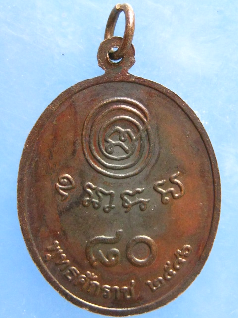 เหรียญสมเด็จพระมหาธีราจารย์(นิยม) วัดชนะสงคราม กรุงเทพฯ ปี2546