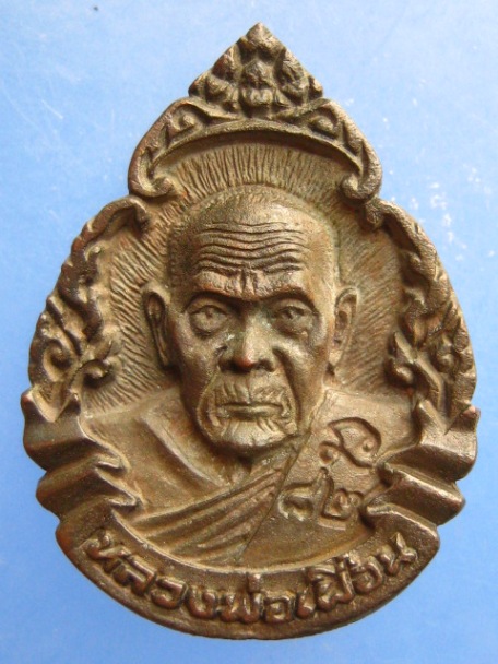 เหรียญหล่อ หลวงพ่อเผื่อน วัดสามบัณฑิต จ.อยุธยา เนื้อนวะ