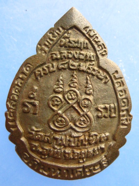 เหรียญหล่อ หลวงพ่อเผื่อน วัดสามบัณฑิต จ.อยุธยา เนื้อนวะ