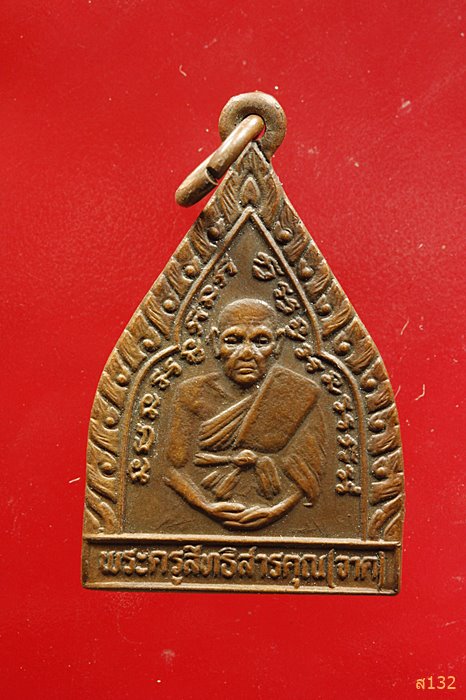 เหรียญซุ้มกระจังหลวงพ่อจาด วัดบางกระเบา