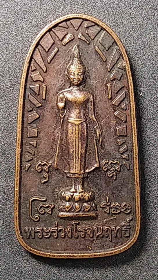 30 บาท เหรียญพระร่วงโรจนฤทธิ์ วัดพระปฐมเจดีย์ รุ่นเจริญมนต์ครองราชย์ 60 ปี สร้างปี 2548